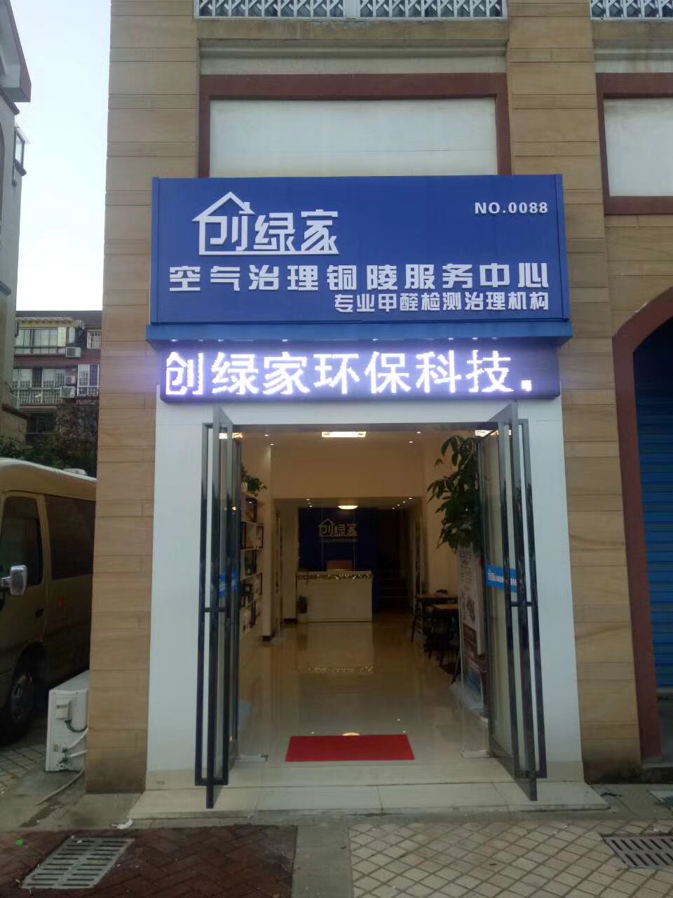 熱烈祝賀創綠家空氣治理銅陵服務中心新落成！