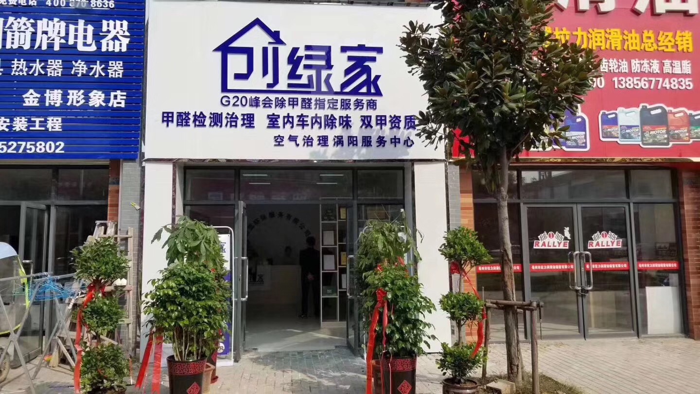 熱烈祝賀創(chuàng)綠家空氣治理渦陽服務(wù)中心新落成！