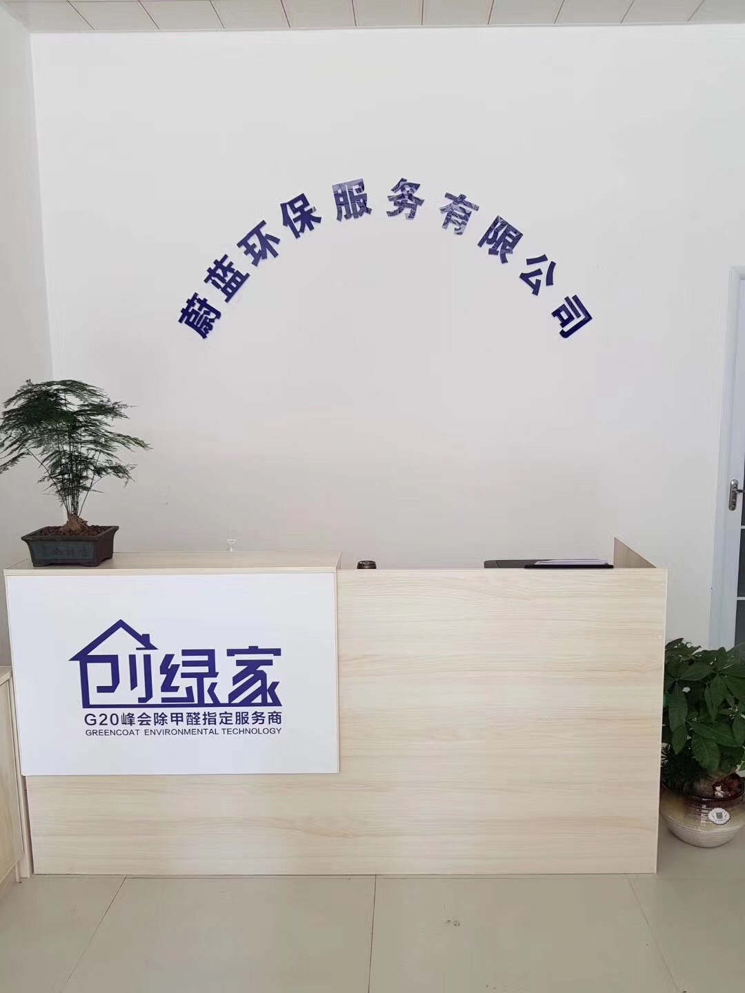 熱烈祝賀創(chuàng)綠家空氣治理渦陽服務(wù)中心新落成！