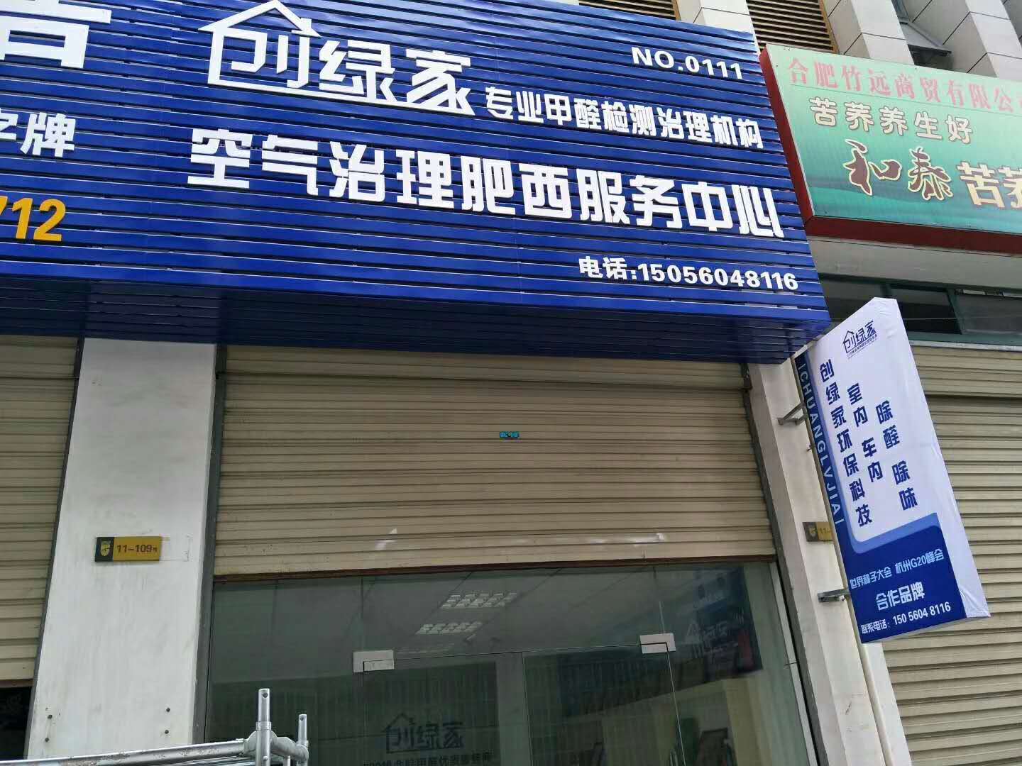 熱烈祝賀創綠家空氣治理肥西服務中心新落成！