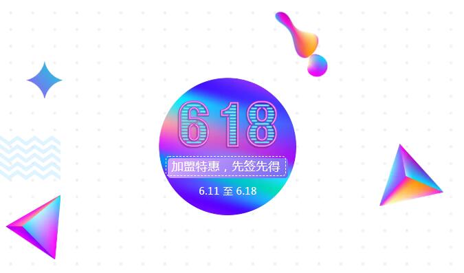 【黃牌警告】618加盟特惠活動(dòng)力度太大，小心臟受不鳥(niǎo)啦！