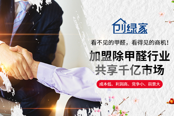 除甲醛加盟需要多少錢 開除甲醛店會(huì)虧本嗎？
