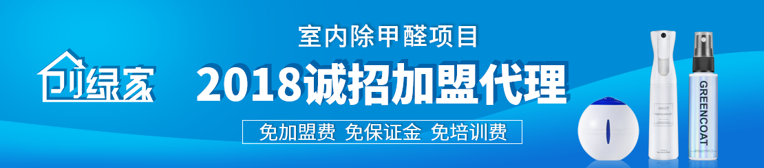 甲醛治理加盟怎么樣？值得加盟嗎？