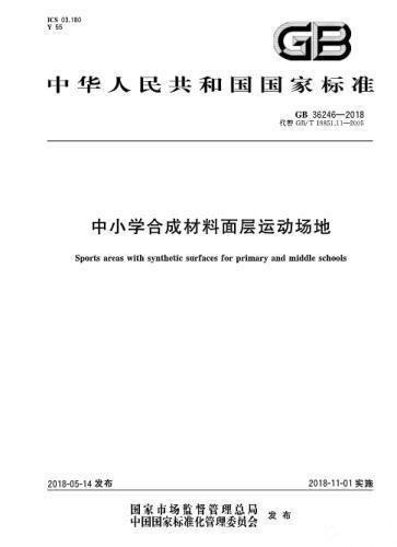 對“毒跑道”說不，中小學塑膠跑道出強制新國標：甲醛不得高于0.4mg
