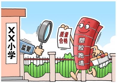 對“毒跑道”說不，中小學塑膠跑道出強制新國標：甲醛不得高于0.4mg