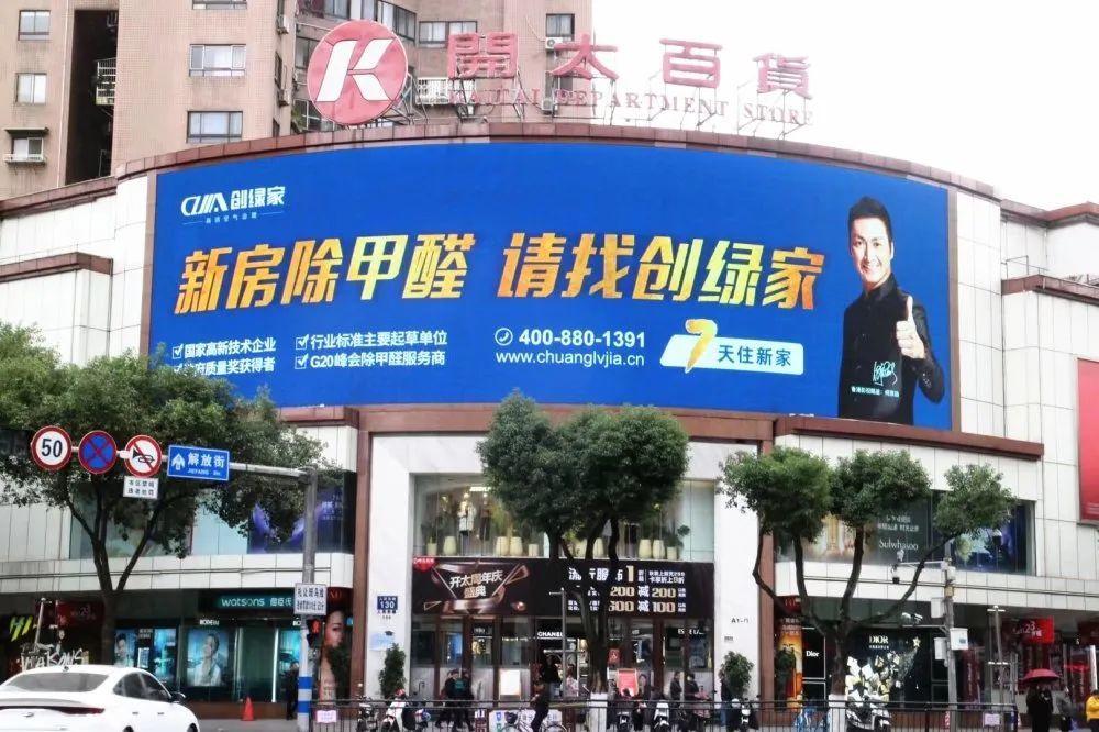 創綠家又出圈啦！品牌廣告登陸溫州開太、牛山人氣商圈