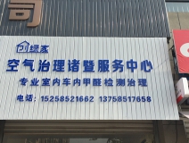 熱烈祝賀創(chuàng)綠家空氣治理諸暨服務中心新落成！