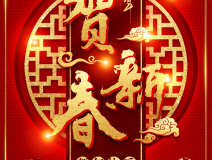 創(chuàng)綠家祝大家新年快樂(lè)！