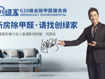 創綠家是如何成為優秀的除甲醛公司？創綠家除甲醛加盟你值得信任
