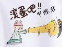 專業除甲醛公司告訴您，活性炭除甲醛到底靠譜不靠譜？
