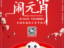 創(chuàng)綠家祝大家元宵節(jié)快樂(lè)！