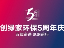 創綠家環保2018年中工作會議暨5周年慶典圓滿結束！