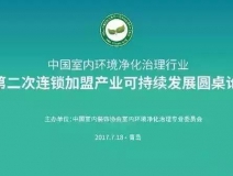 中國室內(nèi)環(huán)境凈化治理行業(yè)第二次連鎖加盟產(chǎn)業(yè)可持續(xù)發(fā)展圓桌論壇圓滿結束！