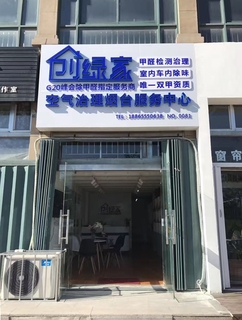 熱烈祝賀創綠家空氣治理煙臺服務中心新落成！